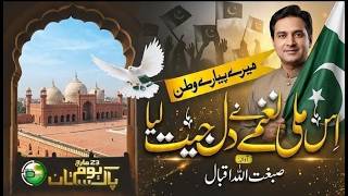 23 March Pakistan Day Milli Naghma - Nazria e Pakistan - Sibghatullah Iqbal - Peace Studio