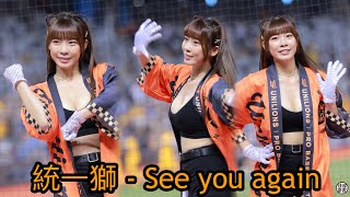 ［直式］統一獅 散場曲 See you again 大美 fancam