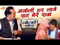 अकेली डर लागे रात मोरी अम्मा सोनी और स�