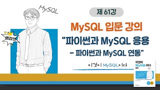 [2020개정판] 이것이 MySQL이다(8.0) 15장-05교시 파이썬과 MySQL 응용 - 파이썬과 MySQL 연동