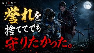 【Ghost of Tsushima】 #03 誉れを捨ててでも守りたかった。