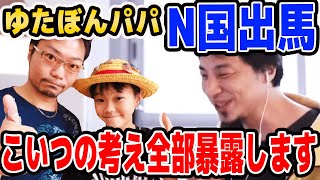 【ひろゆき】ゆたぼんパパ、こいつの考え方全部暴露します【名言,切り抜き,論破】