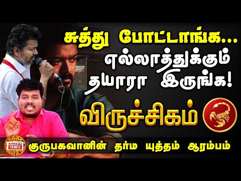 சுத்துபோட்ட துரோகிகள்! என்ன செய்ய வேண்டும் விருச்சிகம்? அதிசாரகுரு பெயர்ச்சி Viruchikam#astrotvtamil