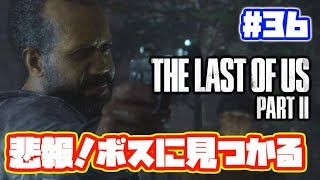 ラストオブアス2 実況！【PS4】日本語 The Last of Us 2  ストーリー #36
