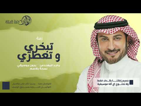 زفة بالدف فقط زفة تبخري و تعطري غناء ماجد المهندس بدون موسيقى دفوف فقط زفة الطار