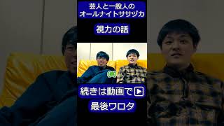 視力検査初めての人 #オールナイトササヅカ #雑談ラジオ #視力検査