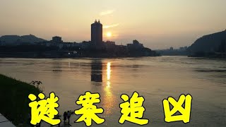 四川宜賓--消失不見的兩個阿姨 #專治失眠的驢 #案件 #探案 #懸案 #懸疑