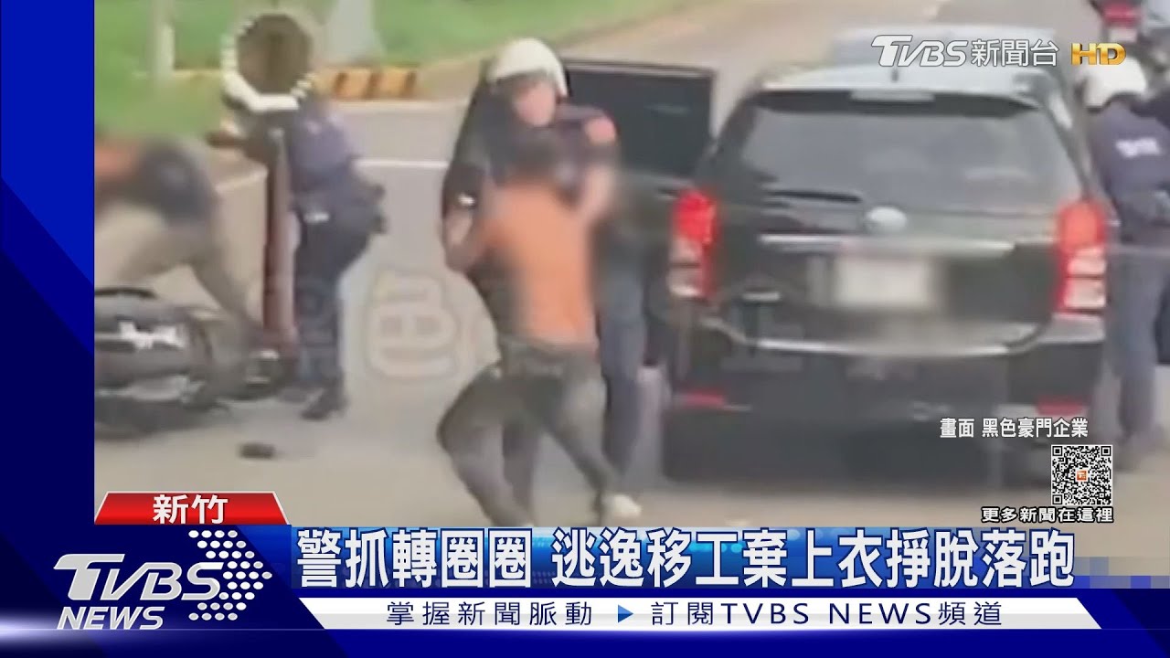 警抓轉圈圈 逃逸移工棄上衣掙脫落跑