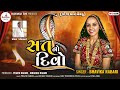 સત નો દિવો Sat No Divo Bhavika Rabari New Gujarati Song 2025