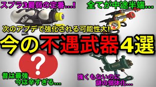 【スプラ3】次のアプデで強化される！？現環境ヤバすぎる”不遇武器4選”がもう少しで救われる…！？【スプラトゥーン3】【スペースシューター/スペシュ/ヴァリアブル/フルイド/ガエンFF】