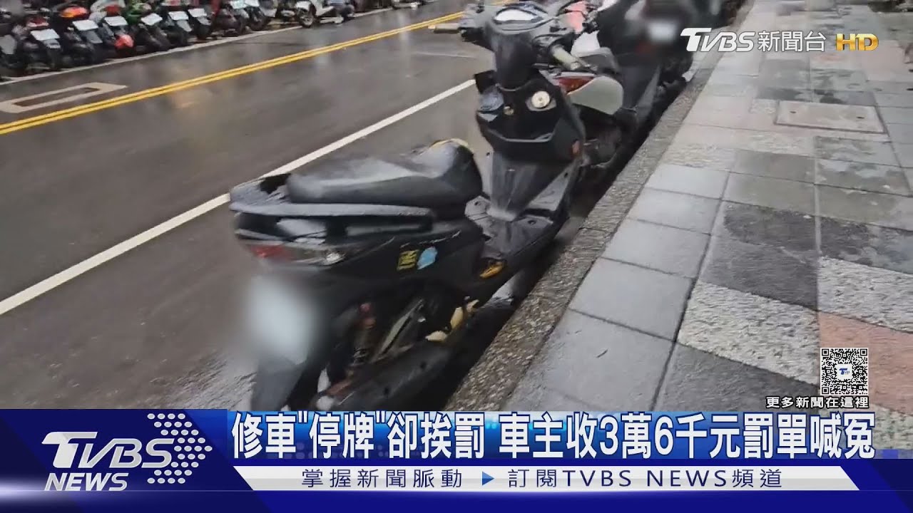 獨／送修車「已停牌」卻慘吃罰單！車行移動放門口　車主卻挨罰3萬6千元
