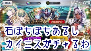 【ＦＧＯ】オリュンポスガチャまわすよカイニスいいよねカイニス【ゆっくり】