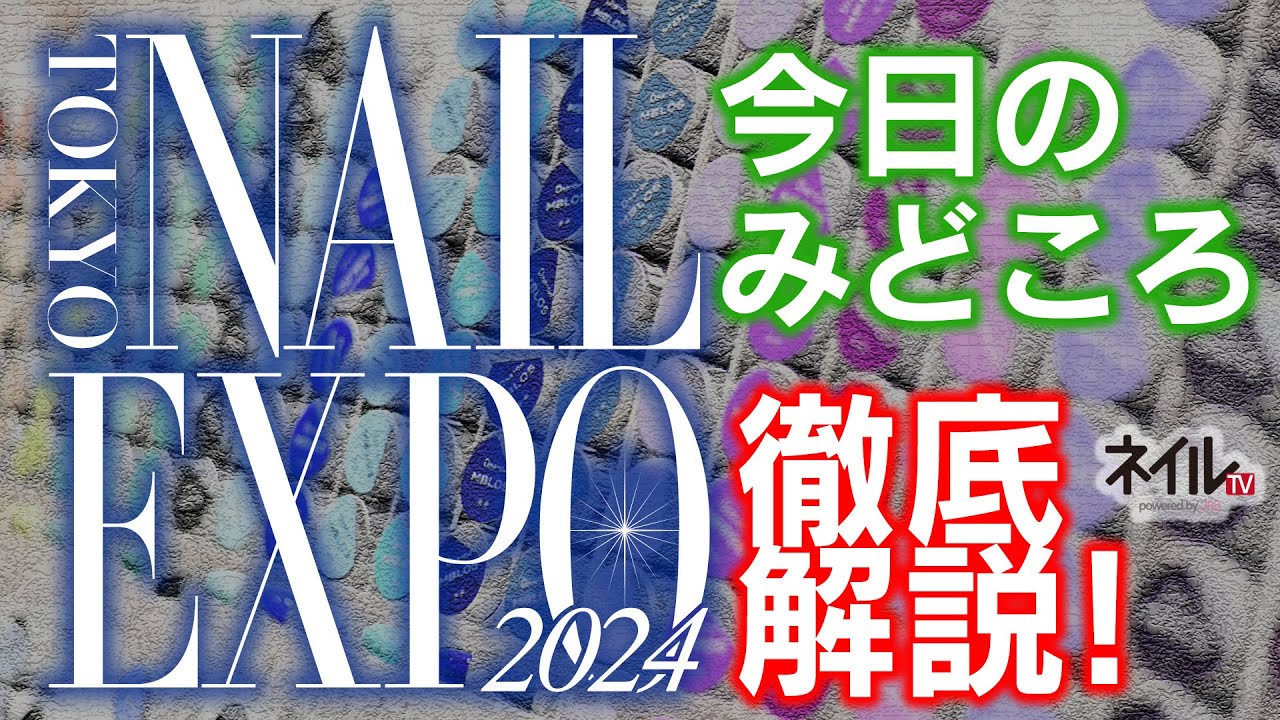 東京ネイルエキスポ2024 注目ポイント紹介(2日目)