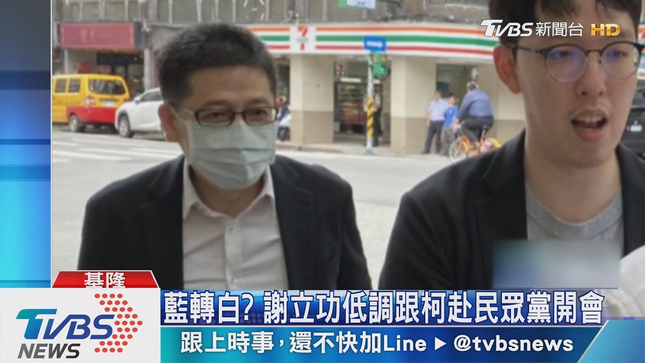 藍轉白? 謝立功低調跟柯赴民眾黨開會