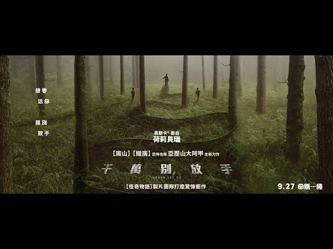 影評盛讚：「今年最好的恐怖片！」【千萬別放手】Never Let Go 終極版預告 9/27(五) 命懸一繩