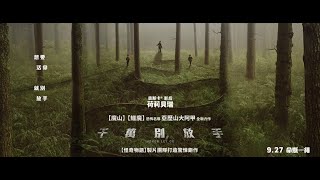 影評盛讚：「今年最好的恐怖片！」【千萬別放手】Never Let Go 終極版預告 9/27(五) 命懸一繩
