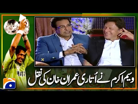 Waseem Akram ne utari Imran Khan ki naqal - 1992 World Cup Winners - Geo Classics