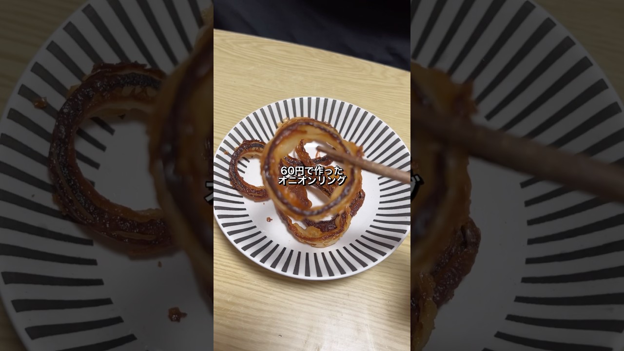 60円で作ったオニオンリングが美味すぎた🎠 #料理 #節約レシピ #玉ねぎ