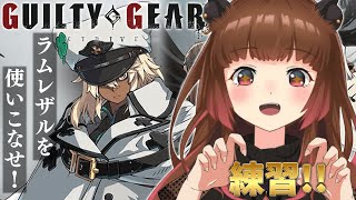 【#GGST】ラムレザルたん特訓！ギルティギアストーリーモード見たからいける気がする【柚原いづみ / ななしいんく】