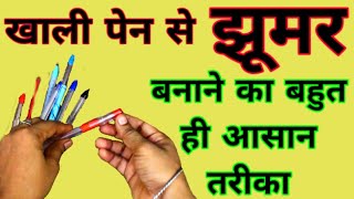 How to make jhumar at home with pen II empty pen c