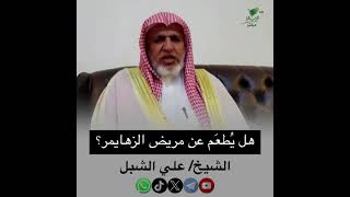 صورة أ.د. علي الشبل | هل يطعم عن مريض الزهايمر