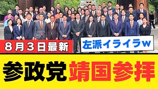 【政治分析】神谷宗幣が終戦の日に靖国参拝を明言！“当たり前”ができない政治に終止符か【徹底解説・共感の声】