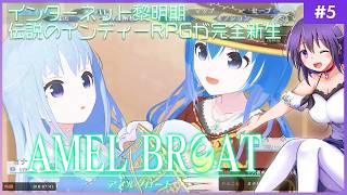 【AMEL BROAT #5】完全新生した伝説のインディーRPG【ティーネ編 】