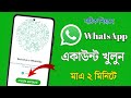 How to Create Whatsapp Account on Android Mobile 2024 | Whatsapp account create | Bangla Tutorial