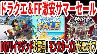 【緊急】ドラクエHD2D＆FF激安サマーセール！ドラクエ7リイマジンド！モンスターズ64％オフ！【PS/Switch2】