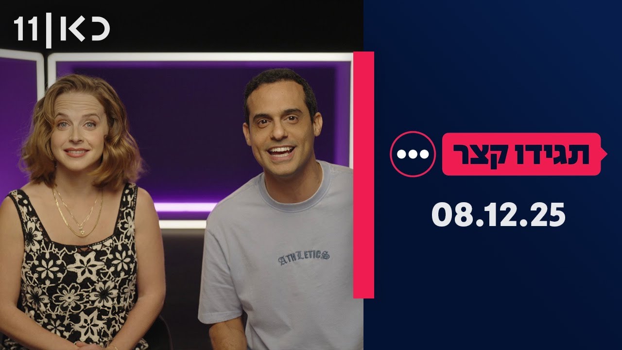 תגידו קצר | 08.12.25