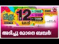 അടിച്ചു മോനെ ബമ്പർ! | Vishu Bumper 2024 | Kerala Lottery Result