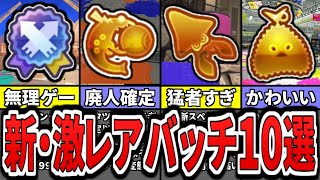 【激レア】新シーズンの猛者限定バッチ10選をまとめてみた(ゆっくり解説)【スプラトゥーン3】【スプラ3】【バッジ】【フレッシュシーズン】