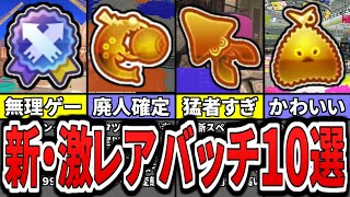  - 【激レア】新シーズンの猛者限定バッチ10選をまとめてみた（ゆっくり解説）【スプラトゥーン３】【スプラ３】【バッジ】【フレッシュシーズン】