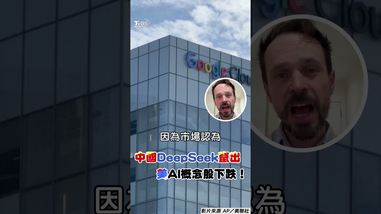 DeepSeek屠殺科技股！輝達最新聲明急止血：將需更多輝達晶片