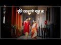 তুমি জানতেই পারো না- Tumi Jantei Paro Naa | Sushnata & Anupama Pre wedding | Urban Weddi