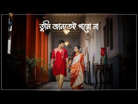 তুমি জানতেই পারো না- Tumi Jantei Paro Naa | Sushnata & Anupama Pre wedding | Urban Wedding