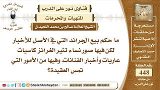 صورة 5675 -  حكم بيع الجرائد التي فيها صور نساء تثير الغرائز كاسيات وأخبار الفنانات - نور على الدرب