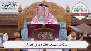 [492] حكم صلاة القاعد في النافلة - عثمان الخميس