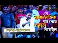 নচিকেতা'র বিদ্রোহি সাহসী গান || Ami Mukkhu Sukkhu Maanush || Nachiketa B