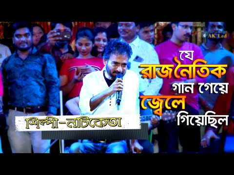 নচিকেতা'র বিদ্রোহি সাহসী গান || Ami Mukkhu Sukkhu Maanush || Nachiketa Bengali Hit Songs
