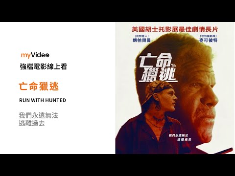 《亡命獵逃》我們永遠無法逃離過去 電影預告 ｜myVideo強片電影線上看