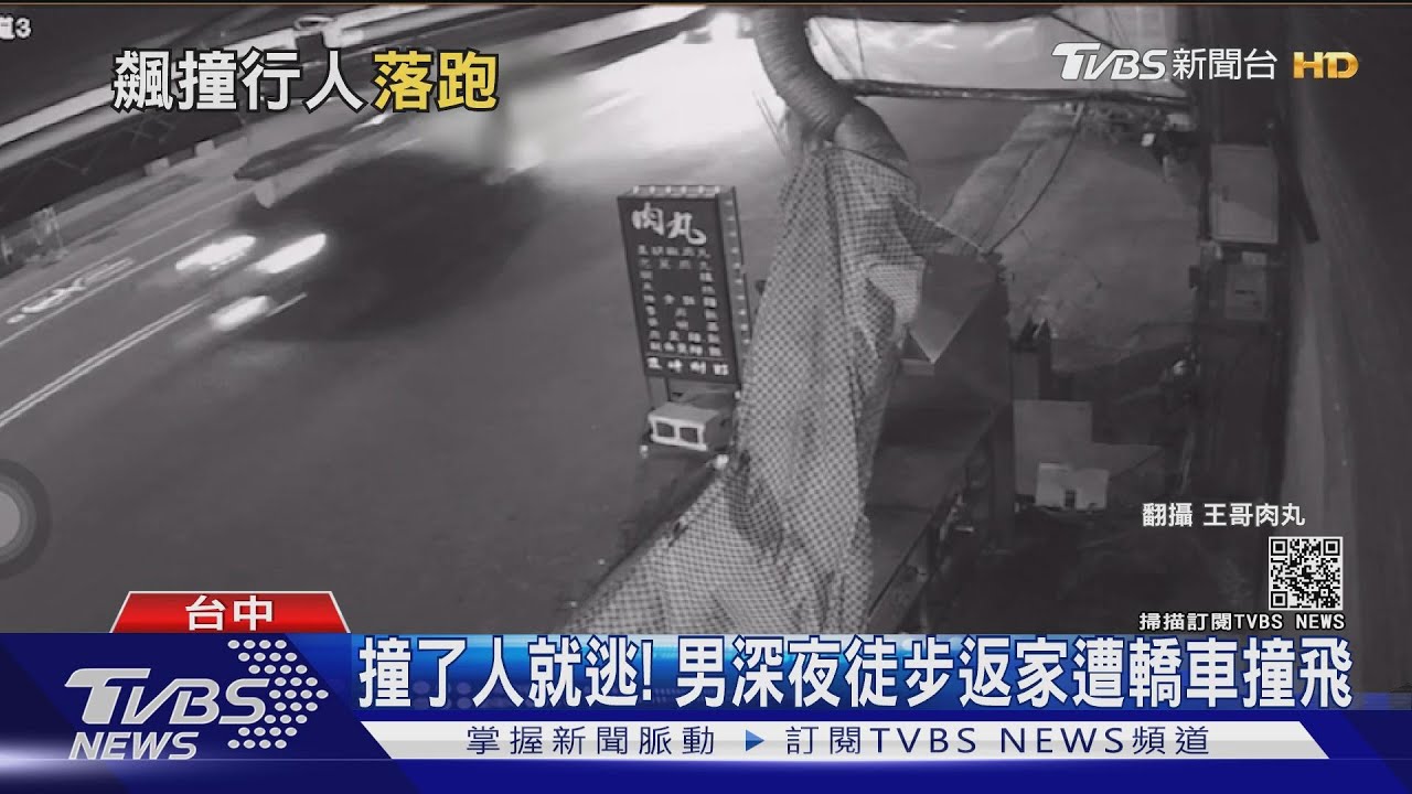 撞了人就逃! 男深夜徒步返家遭轎車撞飛
