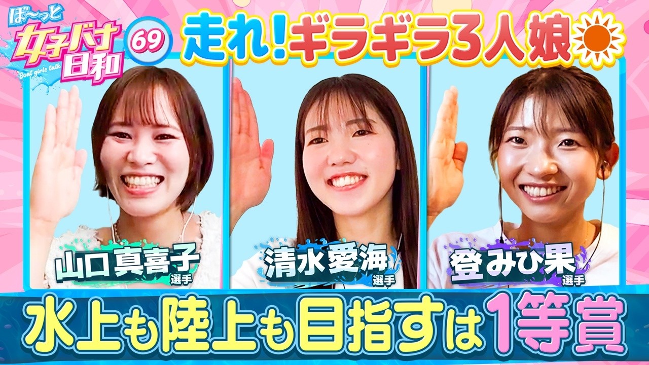 ぼ～っと女子バナ日和#69