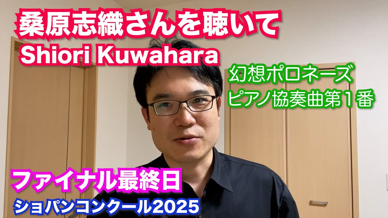 桑原志織さんを聴いて【ファイナル最終日 ショパンコンクール】Shiori Kuwahara