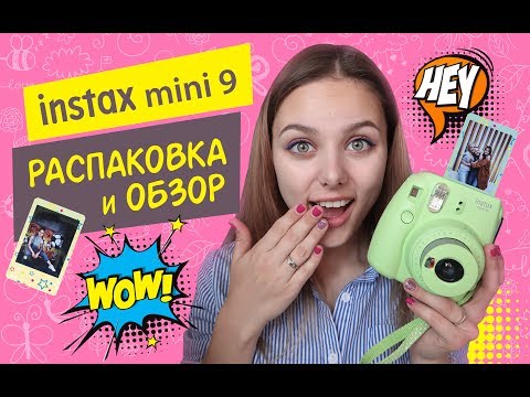 INSTAX MINI 9: РАСПАКОВКА И ОБЗОР