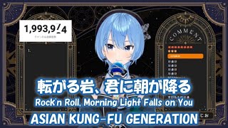 【星街すいせい】転がる岩、君に朝が降る / ASIAN KUNG-FU GENERATION【歌枠切り抜き】(2023/09/27) Hoshimachi Suisei