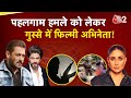 AAJTAK 2 PAHALGAM आतंकी हमले पर फिल्मी सितारों क�