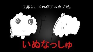 いぬなっしゅ雑談