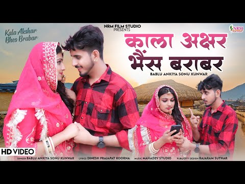 New Letest Rajasthani Song 2023 / काला अक्षर भैंस बराबर / Kala Akshar Bhes Brabar /Bablu A. Sonu k.