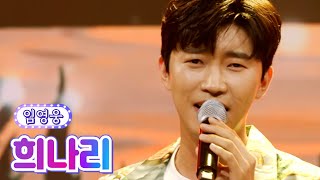 임영웅 - 희나리